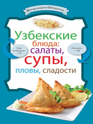 cover image of Узбекские блюда